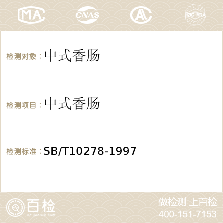 中式香肠 SB/T 10278-1997 中式香肠