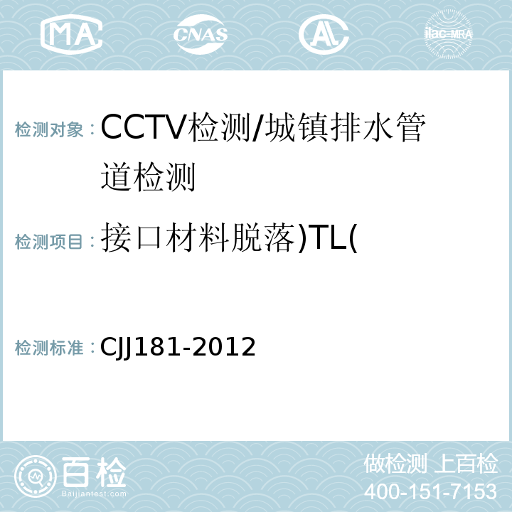 接口材料脱落)TL( CJJ 181-2012 城镇排水管道检测与评估技术规程(附条文说明)