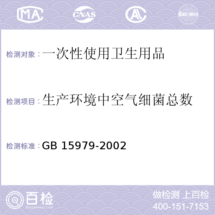 生产环境中空气细菌总数 GB 15979-2002 一次性使用卫生用品卫生标准