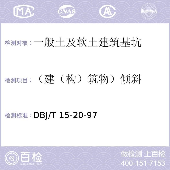 （建（构）筑物）倾斜 广东省建筑基坑支护技术规程 DBJ/T 15-20-97
