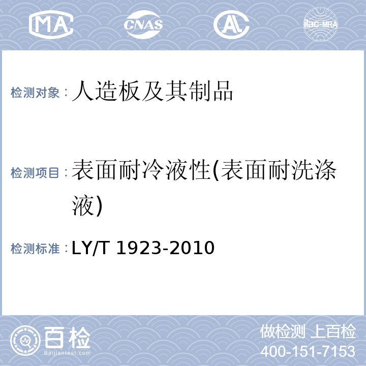 表面耐冷液性(表面耐洗涤液) LY/T 1923-2010 室内木质门