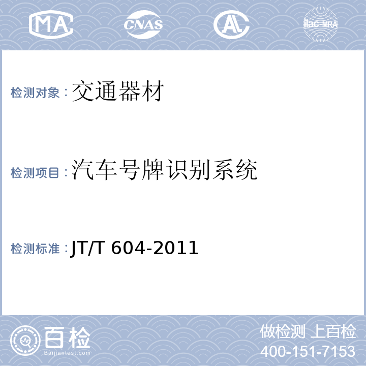 汽车号牌识别系统 JT/T 604-2011 汽车号牌视频自动识别系统