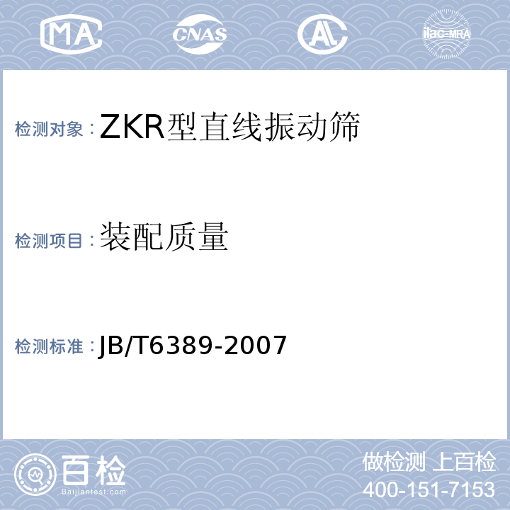装配质量 JB/T 6389-2007 ZKR型直线振动筛