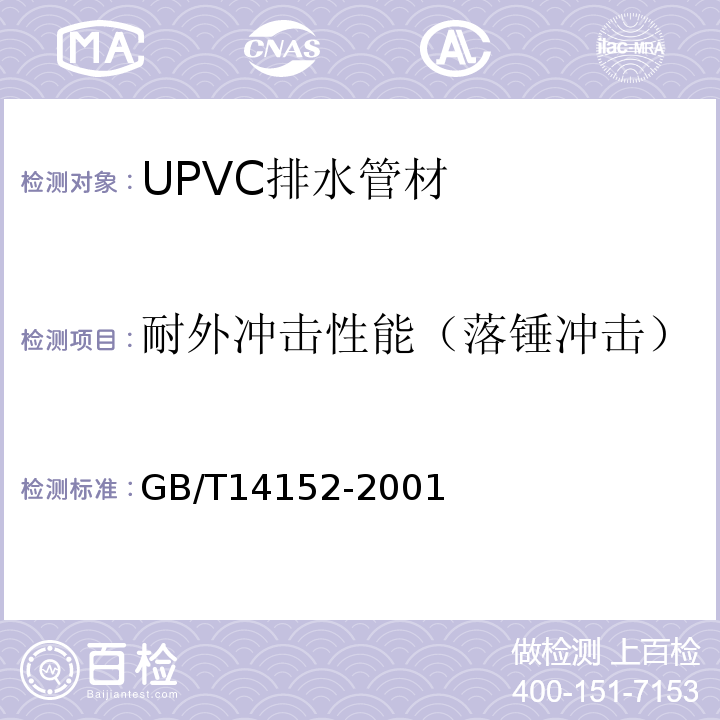 耐外冲击性能（落锤冲击） 热塑性塑料管材耐性外冲击性能 试验方法 时针旋转法 GB/T14152-2001