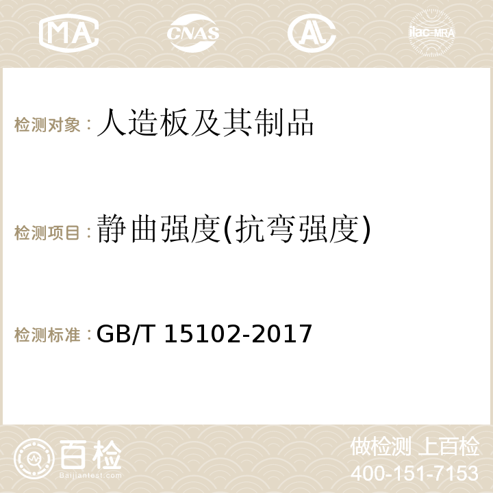 静曲强度(抗弯强度) GB/T 15102-2017 浸渍胶膜纸饰面纤维板和刨花板