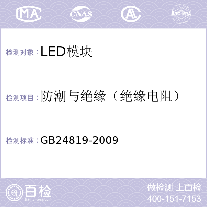 防潮与绝缘（绝缘电阻） GB 24819-2009 普通照明用LED模块 安全要求