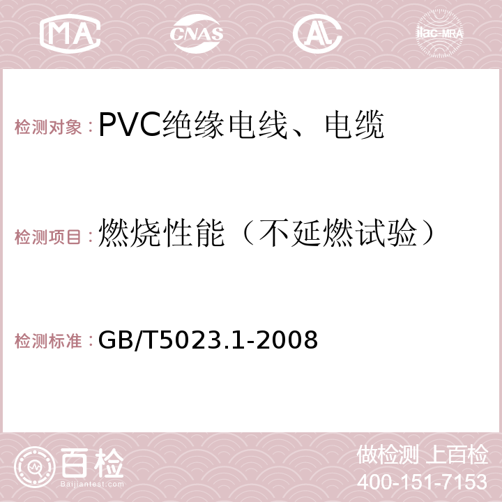 燃烧性能（不延燃试验） 额定电压450750V及以下聚氯乙烯绝缘电缆 第1部分 一般要求 GB/T5023.1-2008