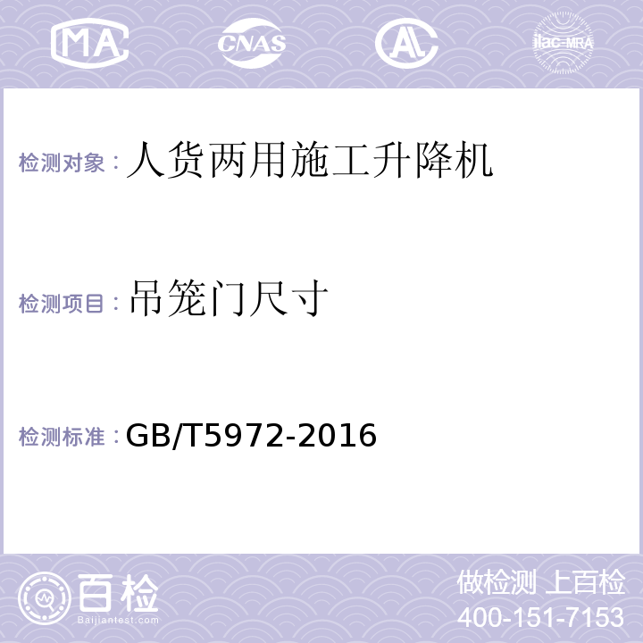 吊笼门尺寸 GB/T 5972-2016 起重机 钢丝绳 保养、维护、检验和报废