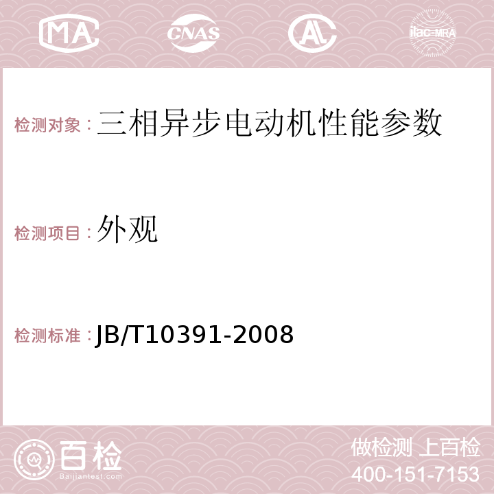 外观 Y系列（IP44）三相异步电动机技术条件（机座号80～355）JB/T10391-2008