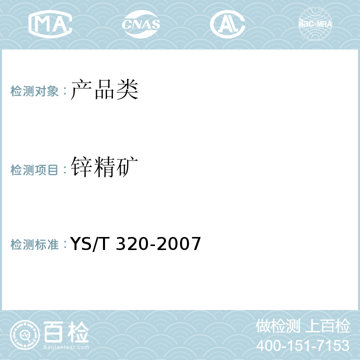 锌精矿  YS/T 320-2007 锌精矿