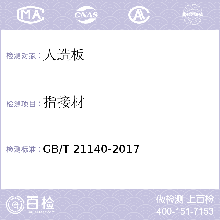 指接材 非结构用指接材 GB/T 21140-2017