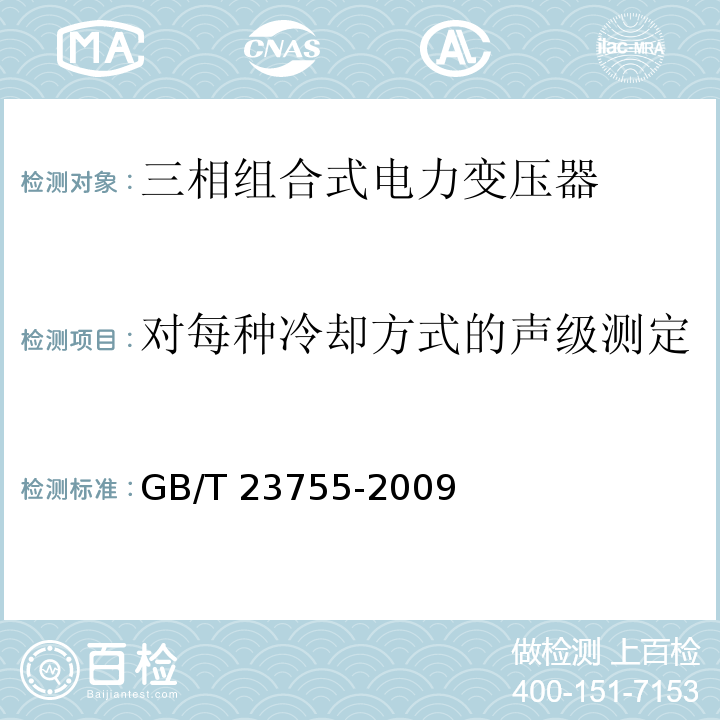 对每种冷却方式的声级测定 GB/T 23755-2009 三相组合式电力变压器