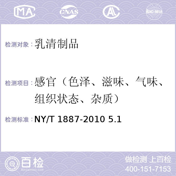 感官（色泽、滋味、气味、组织状态、杂质） NY/T 1887-2010 绿色食品 乳清制品