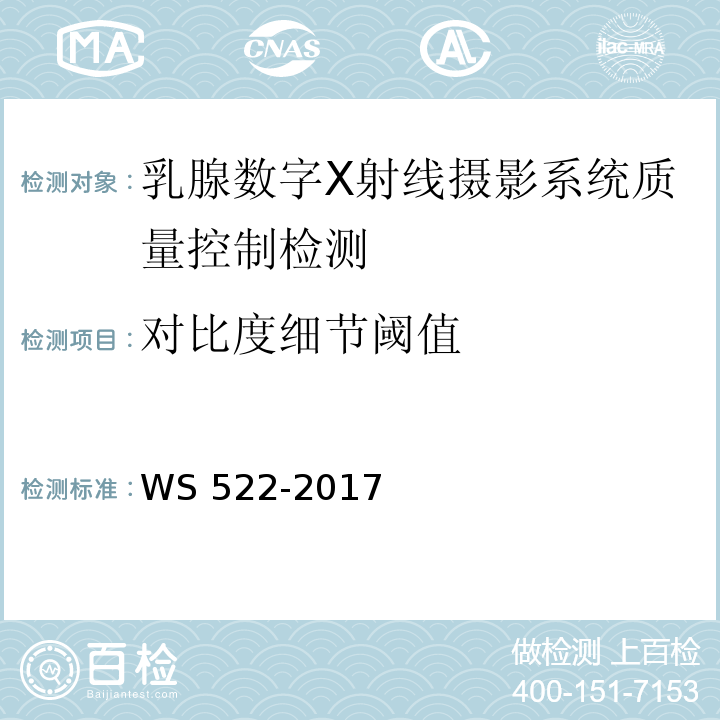 对比度细节阈值 乳腺数字X射线摄影系统质量控制检测评价规范 WS 522-2017（5.13）