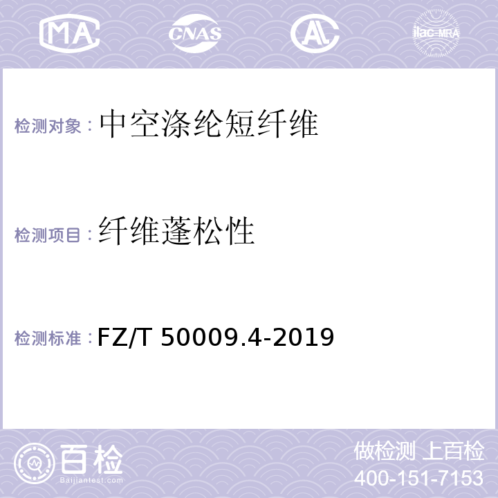 纤维蓬松性 FZ/T 50009.4-2019 中空涤纶短纤维蓬松性和弹性试验方法