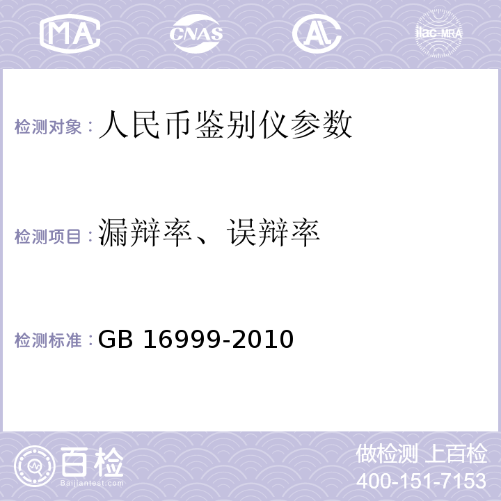 漏辩率、误辩率 人民币鉴别仪通用技术条件 GB 16999-2010