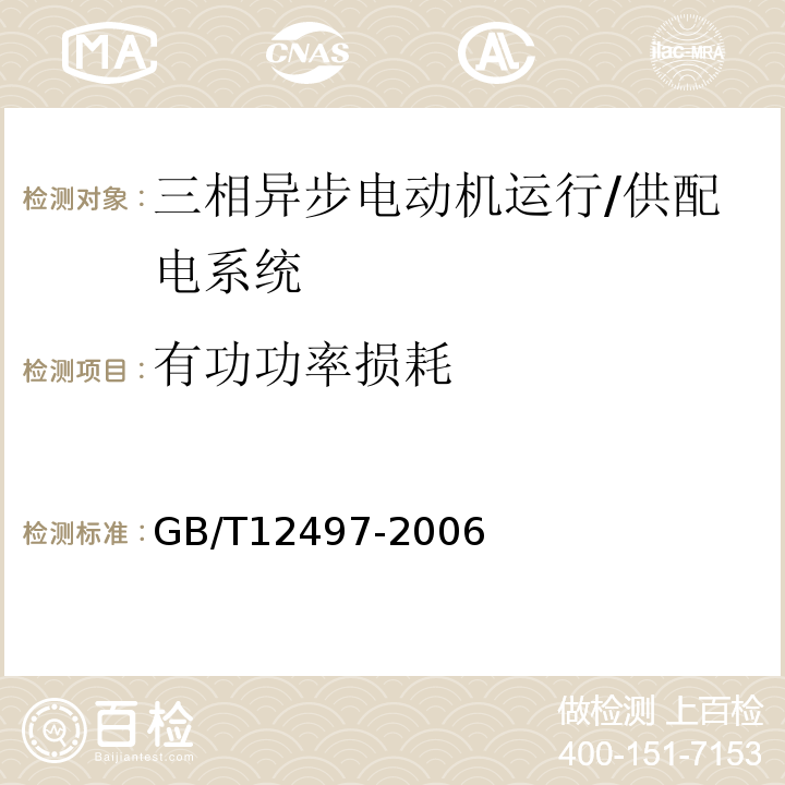 有功功率损耗 三相异步电动机经济运行 （附录A）/GB/T12497-2006