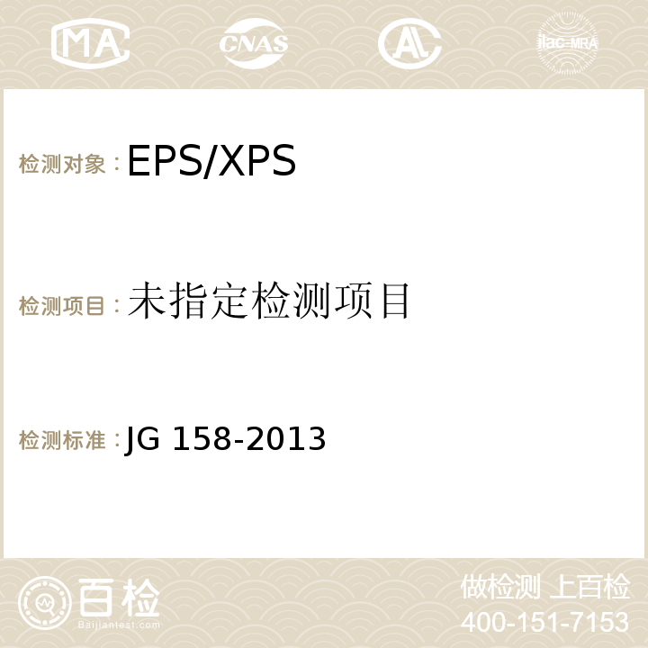 胶粉聚苯颗粒外墙外保温系统材料JG 158-2013