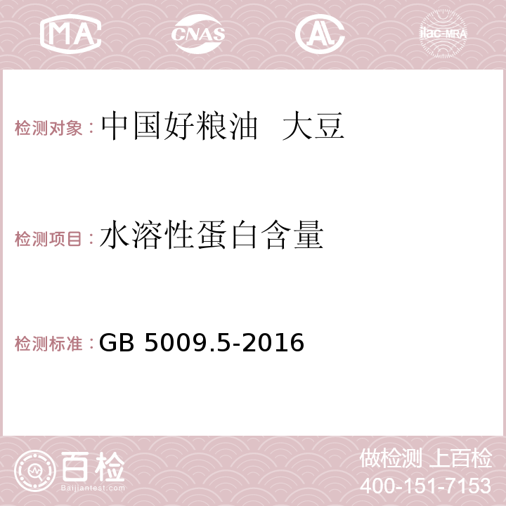 水溶性蛋白含量 食品安全国家标准 食品中蛋白质的测定 GB 5009.5-2016