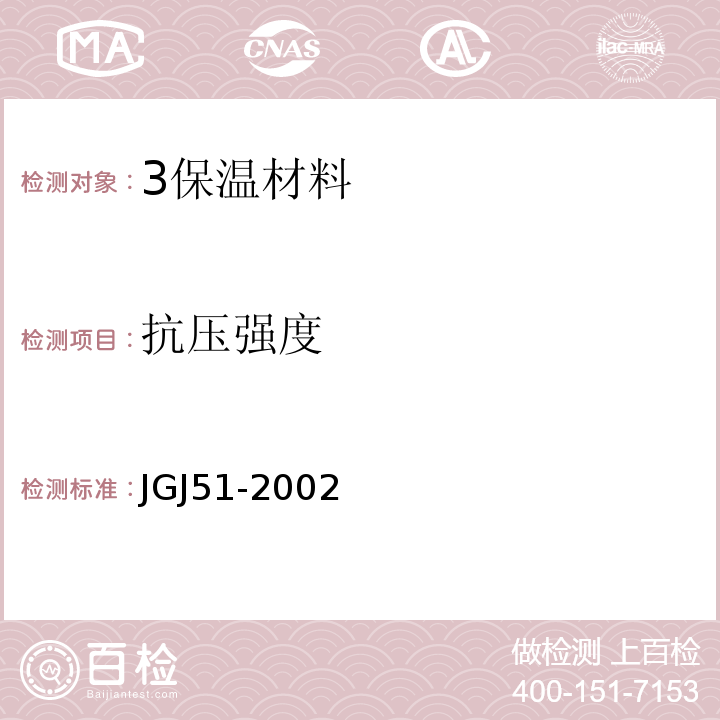 抗压强度 JGJ 51-2002 轻骨料混凝土技术规程(附条文说明)