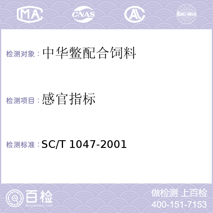 感官指标 SC/T 1047-2001 中华鳖配合饲料