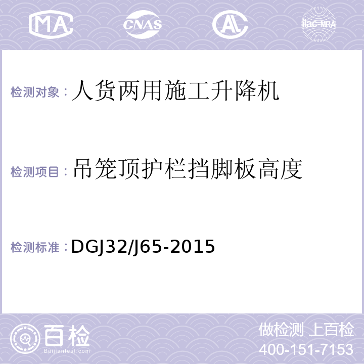 吊笼顶护栏挡脚板高度 DGJ32/J65-2015 建筑工程施工机械安装质量检验规程 