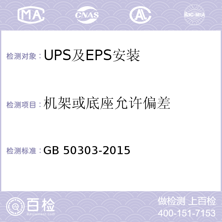 机架或底座允许偏差 建筑电气工程施工质量验收规范GB 50303-2015