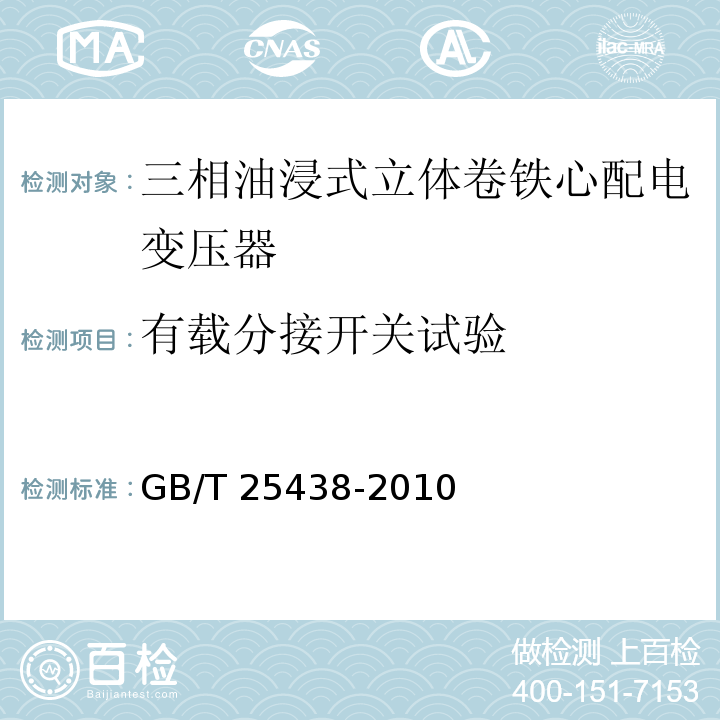 有载分接开关试验 GB/T 25438-2010 三相油浸式立体卷铁心配电变压器技术参数和要求