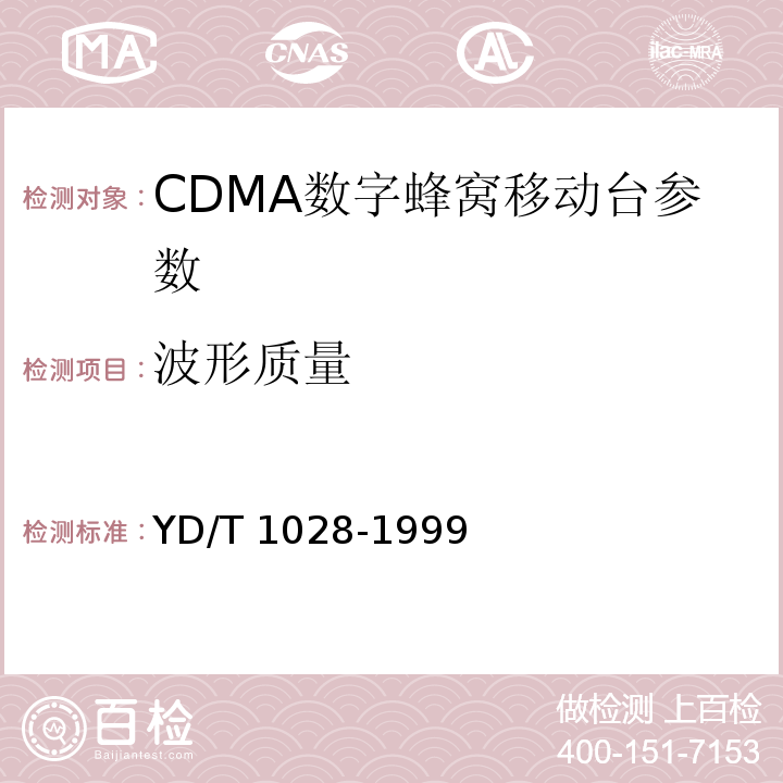 波形质量 800MHz CDMA数字蜂窝移动通信系统设备总技术规范：移动台部分 YD/T 1028-1999