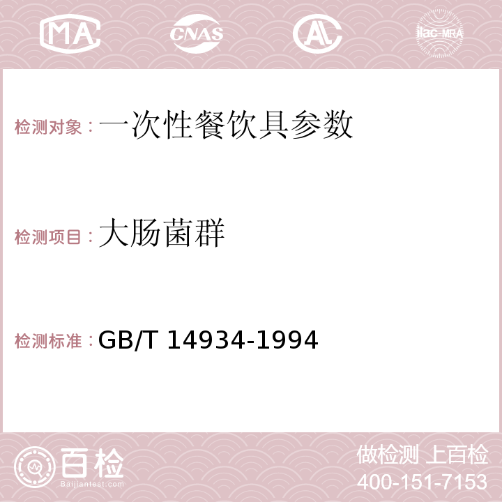 大肠菌群 GB/T 14934-1994 食(饮)具消毒卫生标准