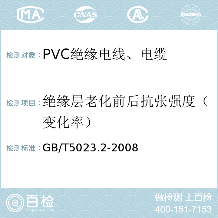 绝缘层老化前后抗张强度（变化率） 额定电压450/750V及以下聚氯乙烯绝缘电缆 第2部分：试验方法 GB/T5023.2-2008