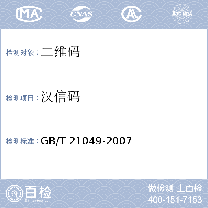 汉信码 汉信码GB/T 21049-2007