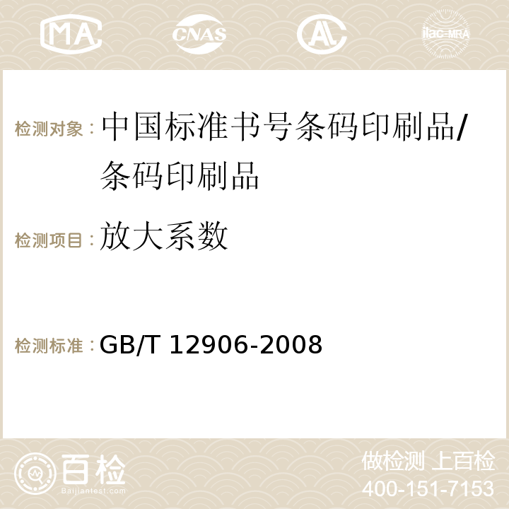 放大系数 GB/T 12906-2008 中国标准书号条码
