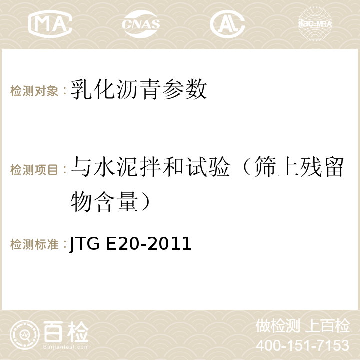 与水泥拌和试验（筛上残留物含量） JTG E20-2011 公路工程沥青及沥青混合料试验规程