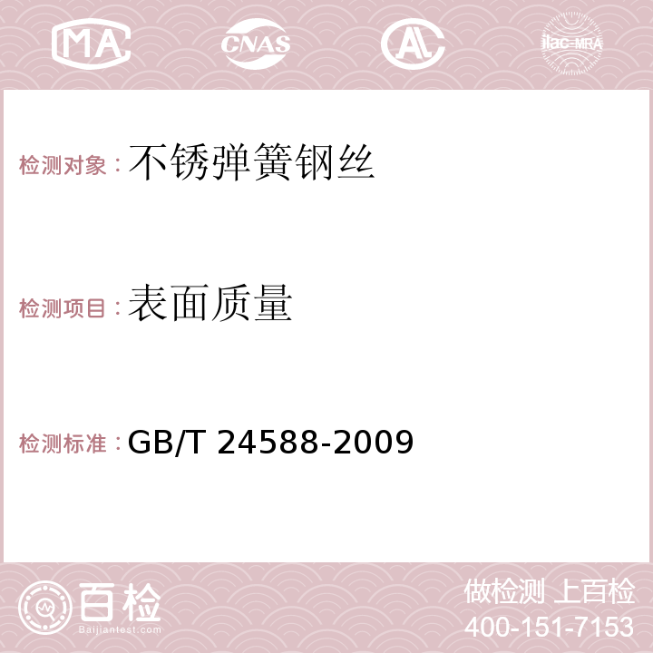 表面质量 不锈弹簧钢丝GB/T 24588-2009