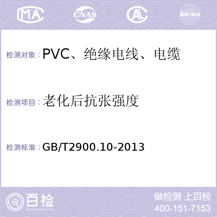 老化后抗张强度 电工术语 电缆GB/T2900.10-2013