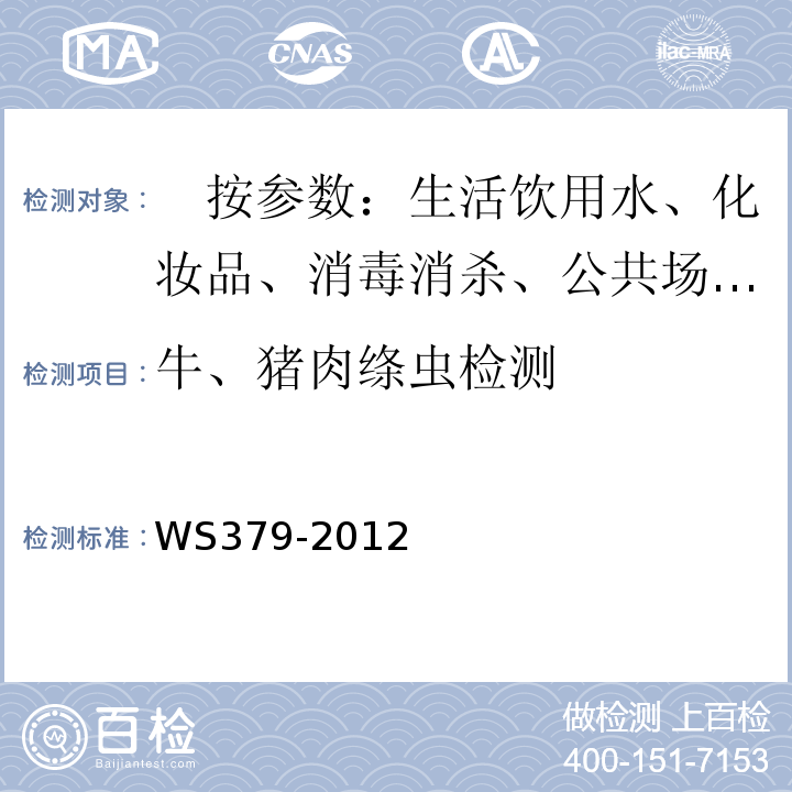 牛、猪肉绦虫检测 WS/T 379-2012 【强改推】带绦虫病的诊断