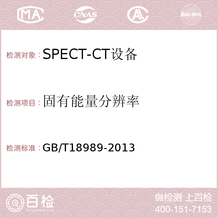 固有能量分辨率 放射性核素成像设备性能和试验规则 伽玛照相机 GB/T18989-2013