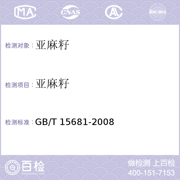 亚麻籽 GB/T 15681-2008 亚麻籽