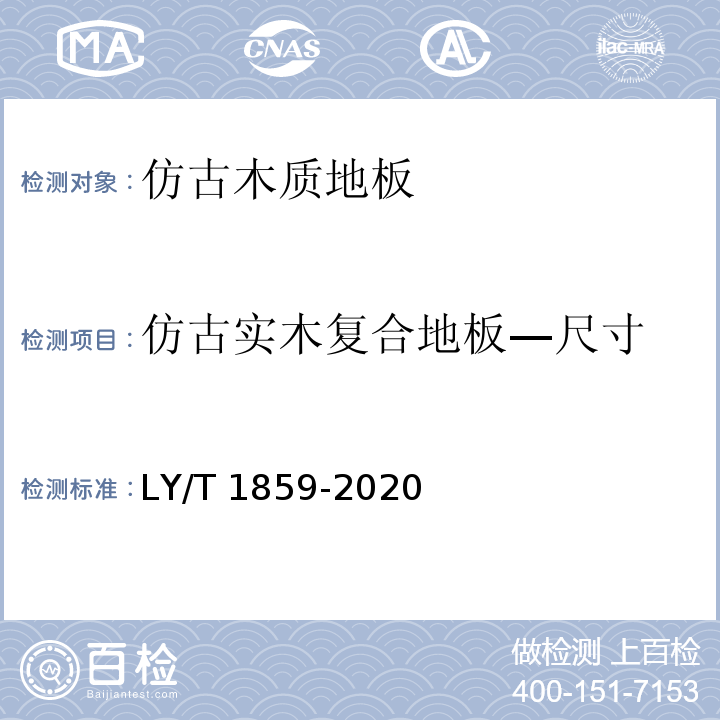 仿古实木复合地板—尺寸 LY/T 1859-2020 仿古木质地板