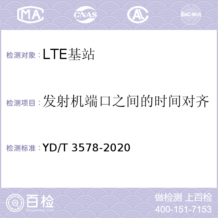 发射机端口之间的时间对齐 YD/T 3578-2020 TD-LTE数字蜂窝移动通信网家庭基站设备技术要求