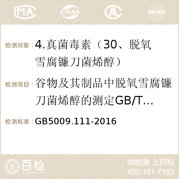 谷物及其制品中脱氧雪腐镰刀菌烯醇的测定GB/T5009.111-2003 GB 5009.111-2016 食品安全国家标准 食品中脱氧雪腐镰刀菌烯醇及其乙酰化衍生物的测定