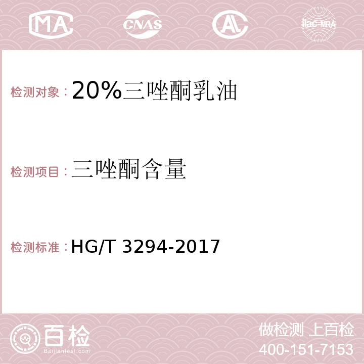 三唑酮含量 20%三唑酮乳油HG/T 3294-2017