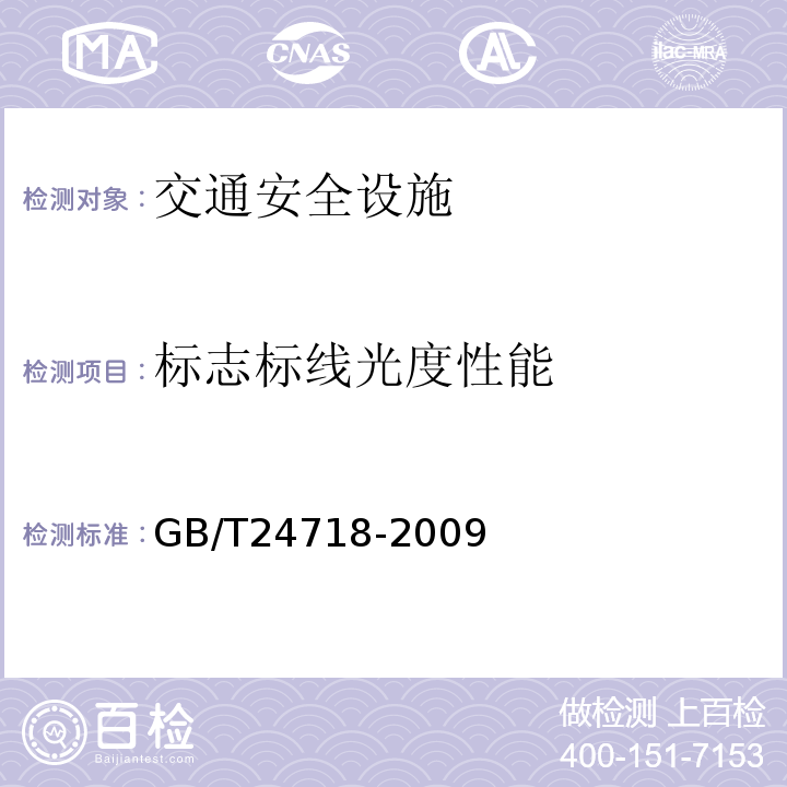 标志标线光度性能 GB/T 24718-2009 防眩板