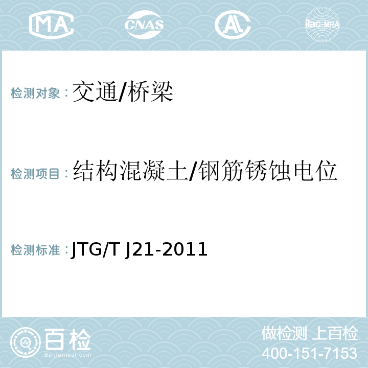 结构混凝土/钢筋锈蚀电位 JTG/T J21-2011 公路桥梁承载能力检测评定规程