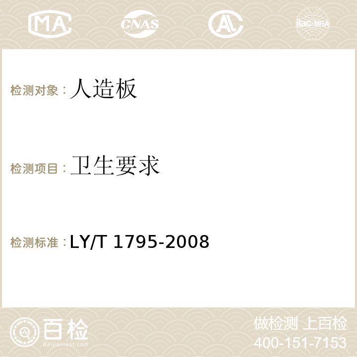 卫生要求 椰壳纤维板LY/T 1795-2008（6.8）