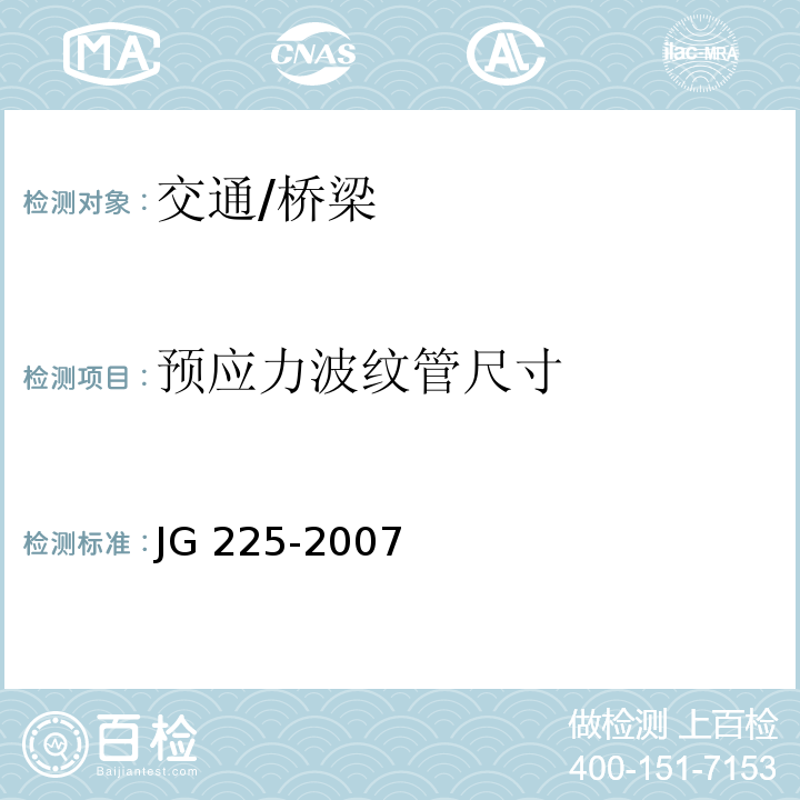 预应力波纹管尺寸 JG/T 225-2007 【强改推】预应力混凝土用金属波纹管