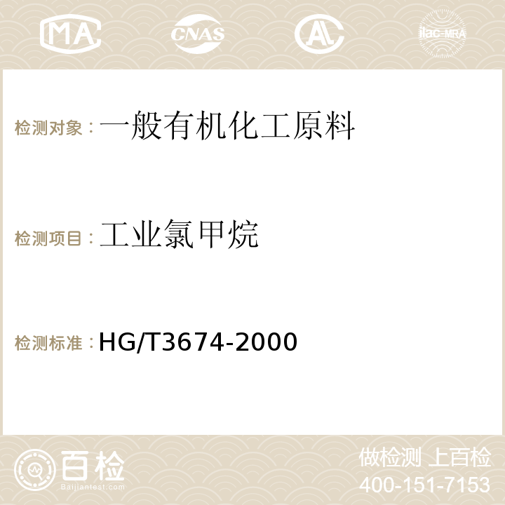 工业氯甲烷 HG/T 3674-2000 工业氯甲烷