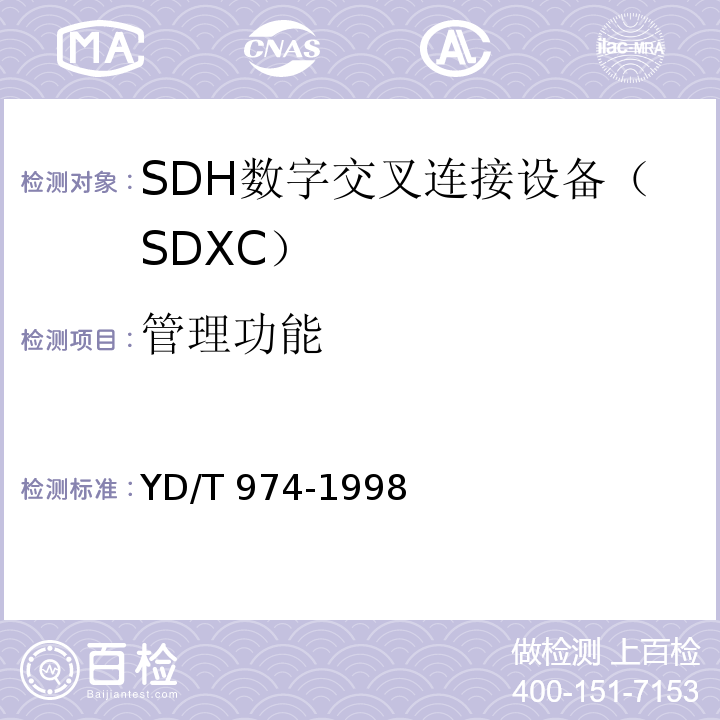 管理功能 YD/T 974-1998 SDH数字交叉连接设备(SDXC)技术要求和测试方法