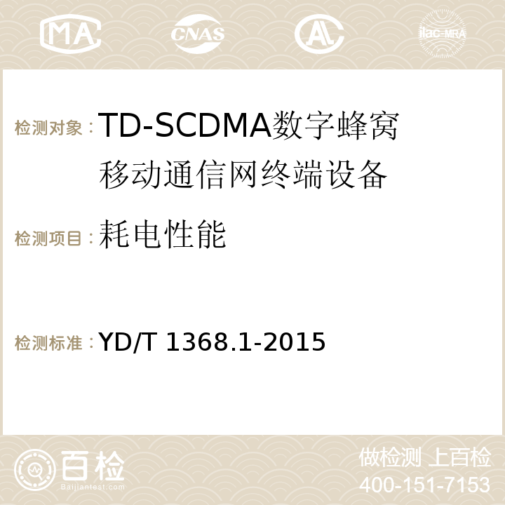 耗电性能 YD/T 1368.1-2015 2GHz TD-SCDMA数字蜂窝移动通信网 终端设备测试方法 第1部分：基本功能、业务和性能测试